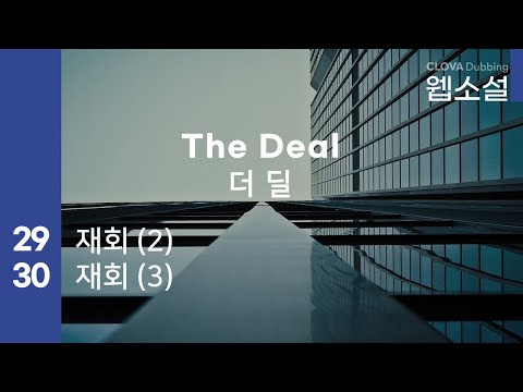 더 딜 The Deal | 29화~30화 #웹소설 #더딜