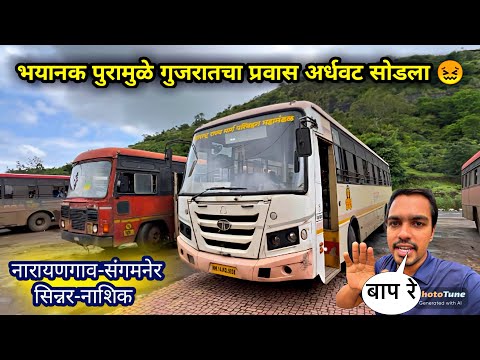 भयानक पुरामुळे 😨गुजरातचा प्रवास होता होता राहीला 😖😖।Pune-Surat-Nashik MSRTC Bus Journey 2024