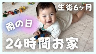 【生後6ヶ月】赤ちゃんの1日/雨の日ルーティン/離乳食中期・寝かしつけ