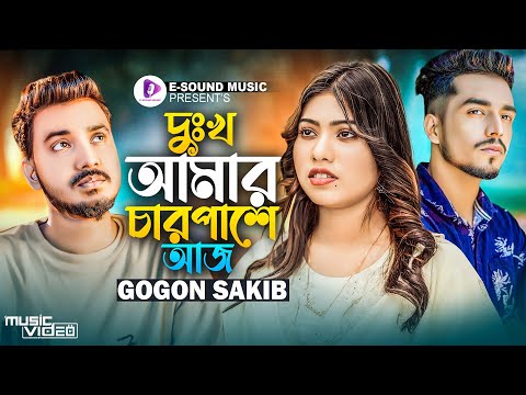 দুঃখ আমার চারপাশে | GOGON SAKIB | Dukkho Amar Charpashe | তোরে অন্য জনা ছোঁয়ার আগে | Bangla Song