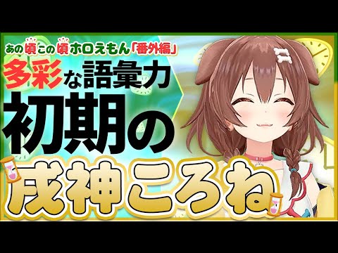 【ホロライブ切り抜き】多彩なボキャブラリーで初期から頭角を現す戌神ころね ＃1(あの頃この頃ホロえもん)