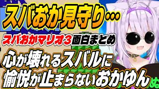 【ホロライブ切り抜き/大空スバル/猫又おかゆ】心が破壊されるスバルに愉悦が止まらないスバおかマリオ３面白まとめ【赤井はあと】