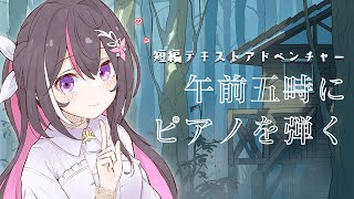 【睡眠導入】短編テキストアドベンチャー「午前五時にピアノを弾く」【ホロライブ / AZKi】