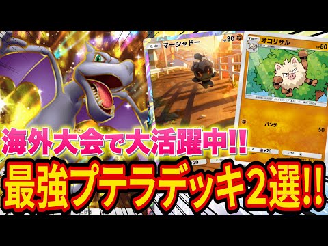 【ポケポケ】海外大会で入賞した最強プテラexデッキ2選！Sランクのギャラドスやピカチュウデッキに強い格闘アグロの使い方を解説！【ポケカポケット】