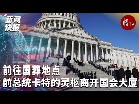 卡特的灵柩离开美国国会大厦，前往国葬【新闻快报】