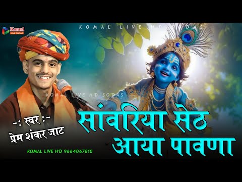 sanvariya Seth ka song || सांवरिया सेठ आया पावणा || sanvariya Seth aaya paavana || Komal live sodas