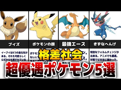 【不遇ポケモン】公式に超優遇されているポケモン5選_高種族値なのに対戦で使われない『不遇ポケモン』について解説【歴代ポケモン】【名もなきポケモン解説】