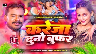 kareja duno bufar dj remix hard bass mix 2024 pramod premi kareja duno woofer dj shubham banaras