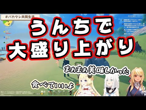 【白上フブキ/角巻わため/不知火フレア】クラフトピアでもうんちで大盛り上がりしてしまうバカタレ共【ホロライブ切り抜き】