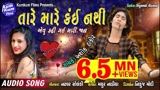 Taare Maare Kai Nathi II Ashok Thakor II Super Hit Sad Song II Latest Gujarati II Audio Song