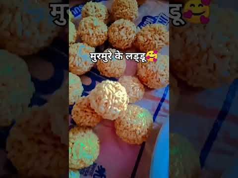 मुरमुरे के लड्डू#sankraat special murmure laddu#🥰#shorts