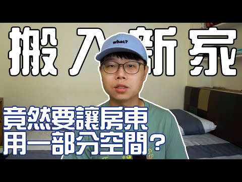 搬到新家囉！沒想到房東竟然提出這樣的要求...