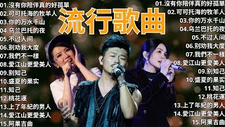 2024流行歌曲 ▶️ 大陸流行歌曲 2024流行歌曲 ⏩ 無廣告 🎶 2024最新歌曲 - 沒有你陪伴真的好孤單, 可可托海的牧羊人, 你的万水千山