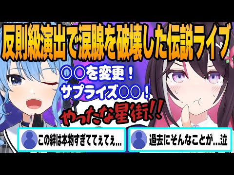 【AZKi・星街すいせい】5thFes後日談で語った2人の絆がエモすぎて涙腺崩壊...【ホロライブ/hololive/切り抜き/AZKi/星街すいせい】