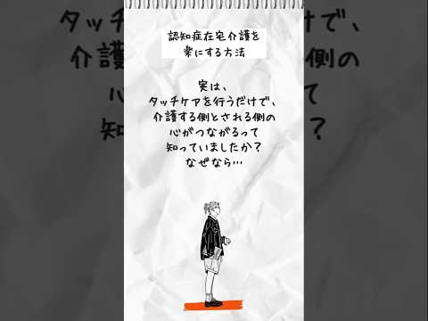 認知症在宅介護生活に笑顔を増やすコツ～９日目 #認知症在宅介護 #アルツハイマー型認知症 #タッチケア