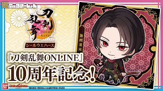 10周年を記念！にふぉるめーしょんに『刀剣乱舞ONLINE』登場！たくさんの刀剣男士がラインナップ！1BOX開封！【バンマニ!】【バンダイ公式】