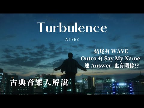 古典音樂人解說 / ATEEZ - Turbulence / 야간비행 夜間飛行 / 結尾有 WAVE，Outro 還有 Say My Name，連 Answer 也有關係？