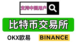 支持中国用户的交易所：欧易okex和币安——中国可以用的交易所 | 中国可以使用什么加密货币交易所 | 中国交易所 | 中国人买比特币会违法吗 | 中国人如何合法炒币 | 中国用什么交易所丨欧易app