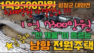 [평창부자부동산]★급급매!! 2천만원 가격인하 !★평창군 대화면  집앞으로 소개울이 흐르는 남향의 전원주택 1억원대 가성비 좋은 매물입니다