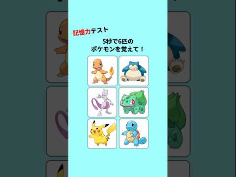 【ポケモン記憶ゲーム】 #クイズ #記憶 #暇つぶし