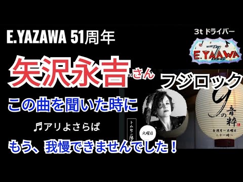 フジロック 矢沢永吉さんのこの曲で理性を失いました♫アリよさらば★2023年8月1日★トムセン陽子 FUJI ROCK FESTIVAL