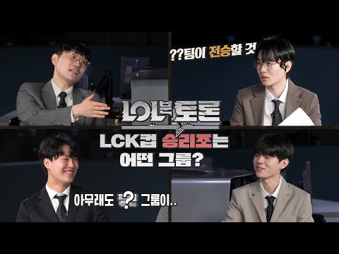 [롤분토론 2화] 바론 vs 장로, LCK컵에서 승리할 그룹은? | 2025 LCK CUP