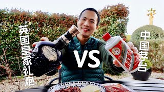 中国贵州茅台，英国芝华士皇家礼炮哪家强？ | Kweichow Moutai vs. Chivas Regal Royal Salute 21, a Review!