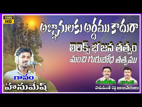 chetnepalli hanumesh bajana thatvalu అజ్ఞానులకు అర్థము కాదురా ఈ పరమా బోధ