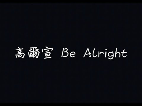 高爾宣 OSN - Be Alright【對抗這個世界，我會成為妳的武器】[ 歌詞 ]