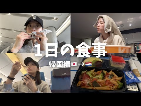 【1日の食事】日本から帰る日のご飯記録🍚KLM航空機内食✈️