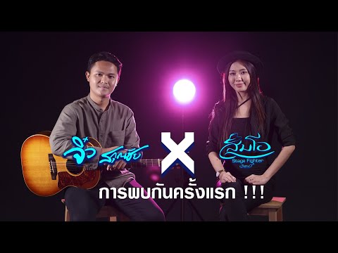 Scoop Presents ส้มโอ Stage Fighter Feat  จิ๋ว สกุณชัย เพลงใหม่เร็วๆ นี้