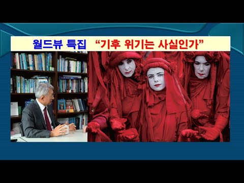 [월드뷰  특집 2] "기후 위기는 사실인가" 발행사로 보는 주요 내용, #기후변화, #기독교, #탄소중립