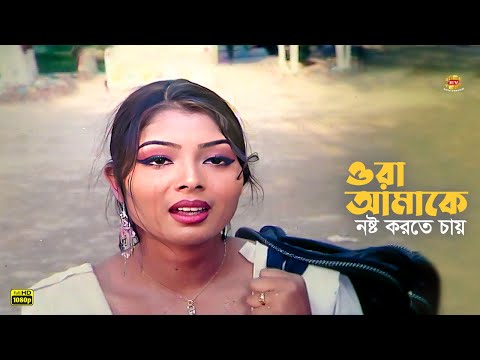 Ora Amake Nosto Korte Chay | ওরা আমাকে নষ্ট করতে চায় | Amit Hasan | Nodi | Movie Scene