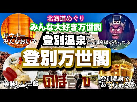 【登別万世閣】心も体も温まる！やっぱり最高の登別温泉♨️