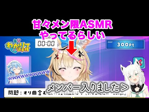 ポルカのメン限ASMRが超甘々＆ギリギリを攻めてると聞いて即メンバーになる白上氏【雪花ラミィ/尾丸ポルカ/白上フブキ/ホロライブ切り抜き】