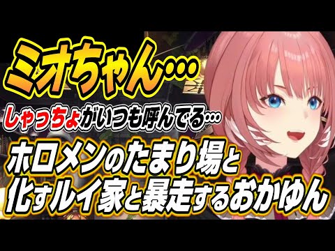 【ホロライブ切り抜き/鷹嶺ルイ】ホロメンのたまり場と化すルイ家と勘違いで暴走するおかゆんにツッコむミオしゃとルイ姉ｗ【猫又おかゆ】