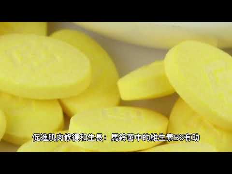 EP172 馬鈴薯（Potato）的好處與作用 抗氧化作用 促進肌肉修復和生長 健康  養生 天然