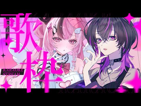 【 #karaoke / 歌枠 】#鬼のぬいぐるみコラボ 歌枠コラボ💜💗【 #ぬい縫い中 / #凰牙るき / #Vtuber 】