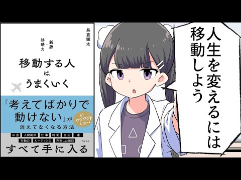 【要約】移動する人はうまくいく【長倉顕太】