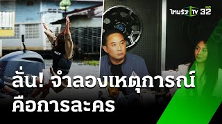 "แซน" ฉะ! จำลองตกเรือ คือการละครฉากใหญ่ | 16 ม.ค. 68 | ข่าวเที่ยงไทยรัฐ