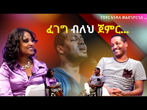 ወደ መድረክ ስትወጣ ፈገግ በል/ቧልት አልወድም//ደጀ ሰላም እሄዳለሁ//ፓስተር እንዳለ ወልደጊዮርጊስ - ትውስታ