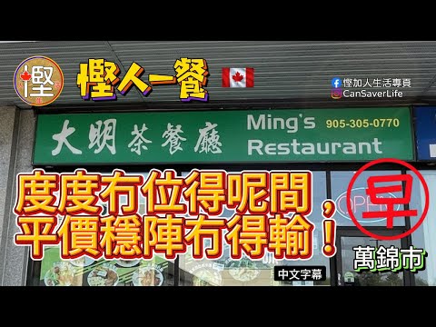 慳人一餐 - 大明茶餐廳 - 萬錦市 - 新旺角度度冇位得呢間, 平價穩陣冇得輸! 唔突出但方便! #多倫多茶餐廳 #新旺角 #港式茶餐廳