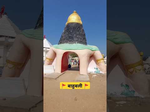 Bahubali murti tandav strotam #bahuchar #bahucharma  #travel #tandavstrotam #traveling #shortsvideo