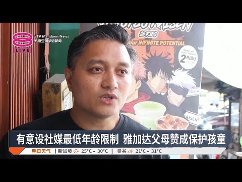 有意设社媒最低年龄限制  雅加达父母赞成保护孩童【2025.01.15 八度空间华语新闻】