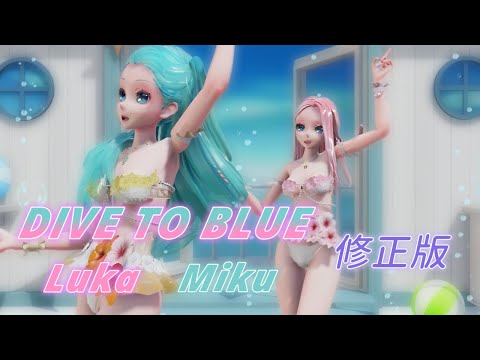 【MMD】DivetoBlue Luka & Miku (修正版)