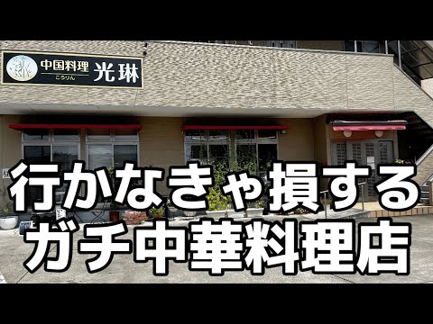 一度は行くべき中国料理店　栃木県栃木市　中国料理 光琳　栃木グルメ