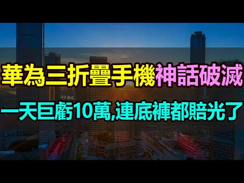 徹底崩了！一天巨虧10萬元！華為三折疊手機「神話破滅」，黃牛們全部翻車，連底褲都賠光了！華為手機價格崩塌，600萬人預約卻只是鬧著玩，炒作華為手機的黃牛悔不當初#華為#三折疊#華為價格暴跌#華為折疊屏