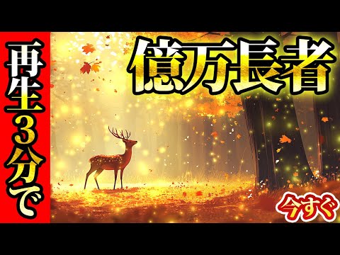 3分だけで億万長者。金運が上がる音楽・潜在意識・開運・風水・超強力・聴くだけ・宝くじ・睡眠