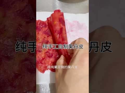 儿时的零食-自制果丹皮Childhood snacks - homemade fruit peel #健康養生 #food #食譜 #家常菜 #cooking #做法 #美食 #簡易食譜