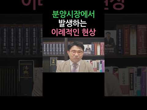 [원영섭 shorts] 시행사가 아파트 분양 해지를 추진 중입니다.